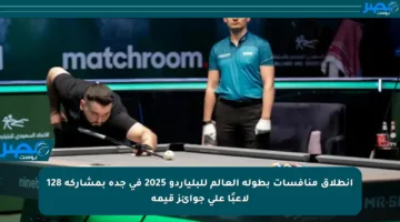 انطلاق منافسات بطولة العالم للبلياردو 2025 في جدة بمشاركة 128 لاعبًا على جوائز قيمة
